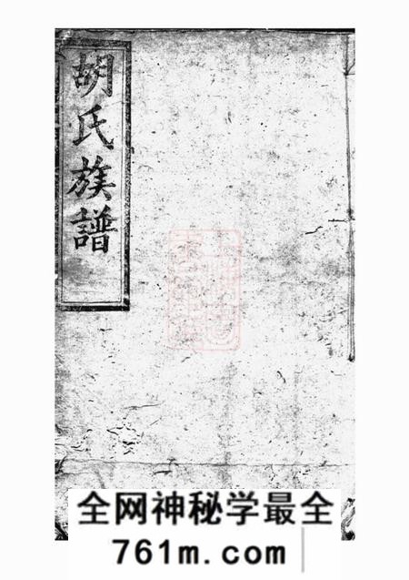 湘阴喻郁文堂续修胡氏族谱