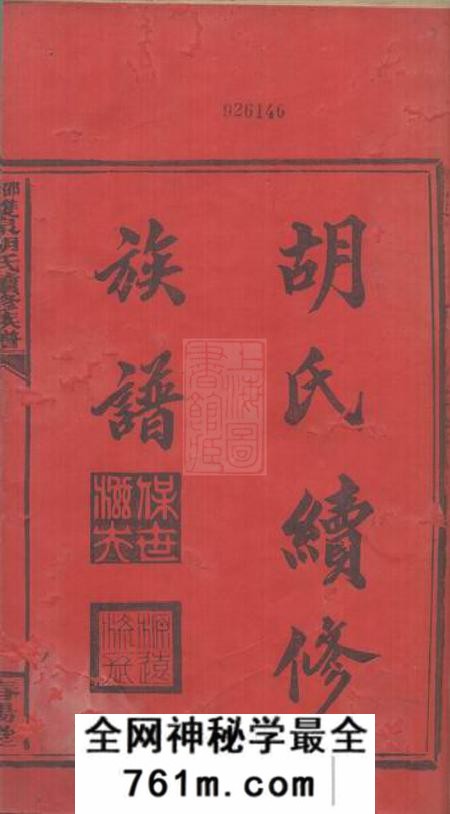 邵陵春阳堂邵陵双泉胡氏续修族谱八卷首三卷