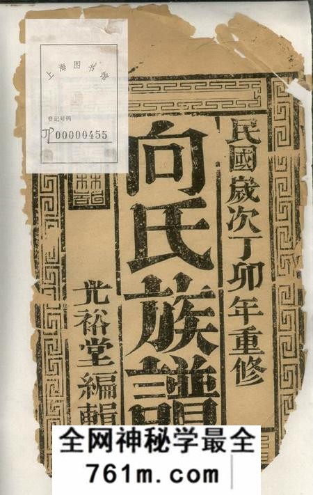 镇江光裕堂向氏族谱十卷