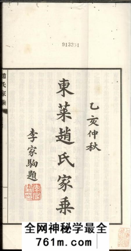 东莱青岛永厚堂东莱赵氏家乘六卷