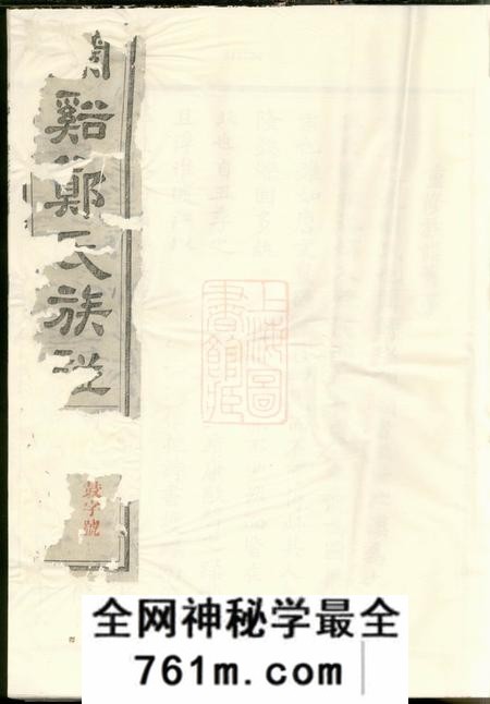 兰溪兰溪郑氏族谱十九卷首一卷末一卷附祠产簿