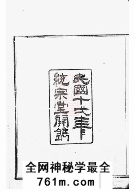 馀姚统宗堂馀姚东门翁氏家乘二十卷