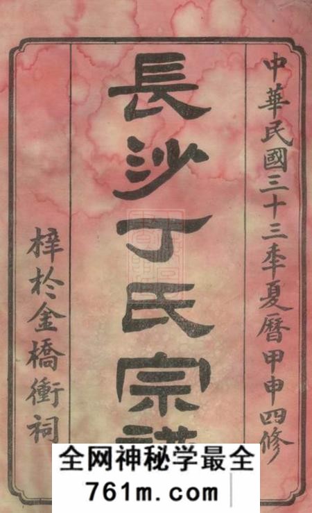 湖南长沙雍睦堂长沙丁氏宗谱二十六卷首一卷