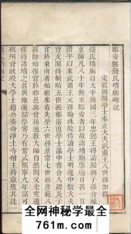 临安临安县钱氏坟庙碑记