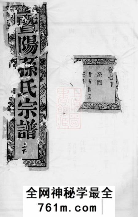 暨阳敦睦堂暨阳平溪孙氏宗谱