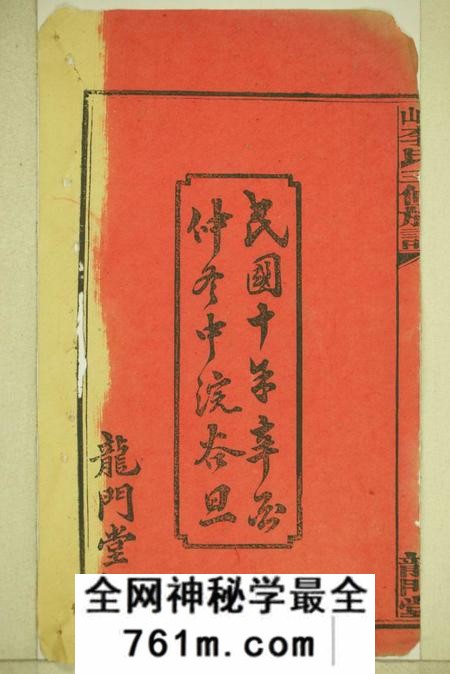 湖南湘乡龙门堂连山李氏三修族谱四十二卷首二卷末一卷补录一卷