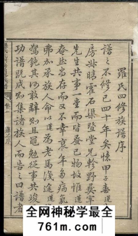 衡山雀兰堂罗氏北门房四修族谱十卷