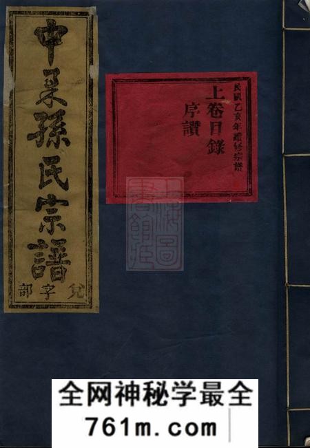 金华金华中柔孙氏重修宗谱十八卷首二卷