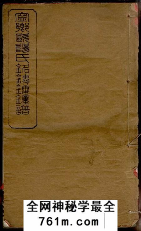 宁乡渤海堂宁乡欧阳氏谱三十七卷首一卷