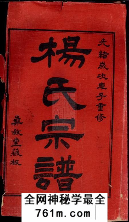 宜兴彝叙堂官庄杨氏宗谱四卷