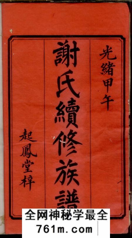 湘潭起凤堂古塘谢氏续修族谱