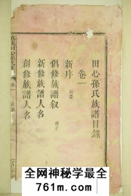 江西万载富春堂万载田心孙氏族谱十卷