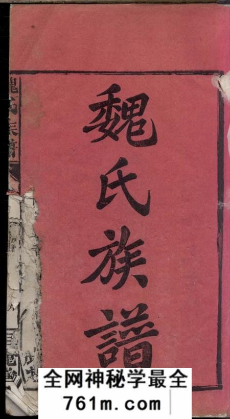 湖北公安钜鹿堂魏氏族谱