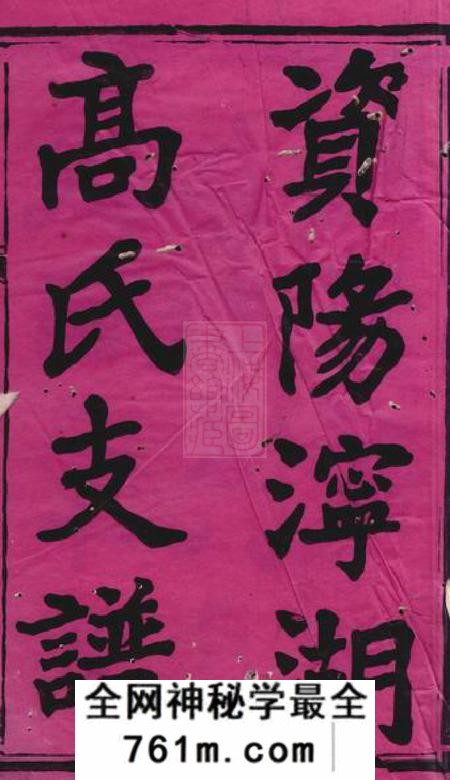 益阳渤海堂资阳宁湖高氏三修支谱十三卷