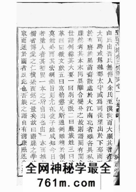 暨阳雍肃堂暨阳高湖余氏宗谱三十四卷