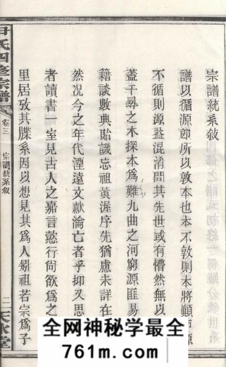 善化天水堂乌山尹氏家乘十二卷