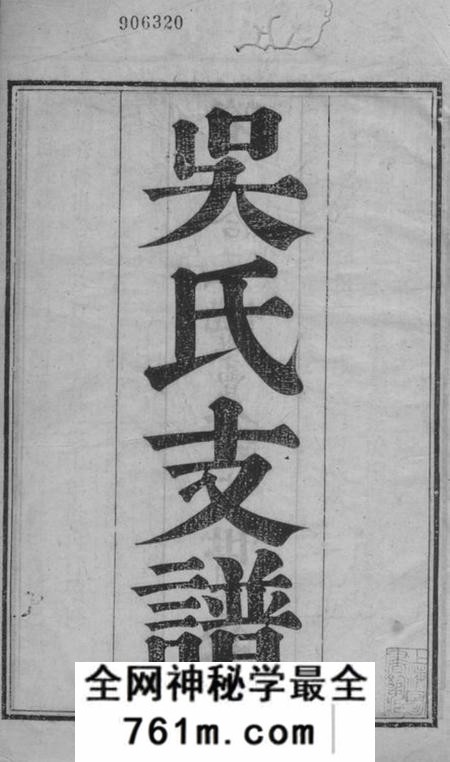 吴县吴氏支谱十二卷首一卷