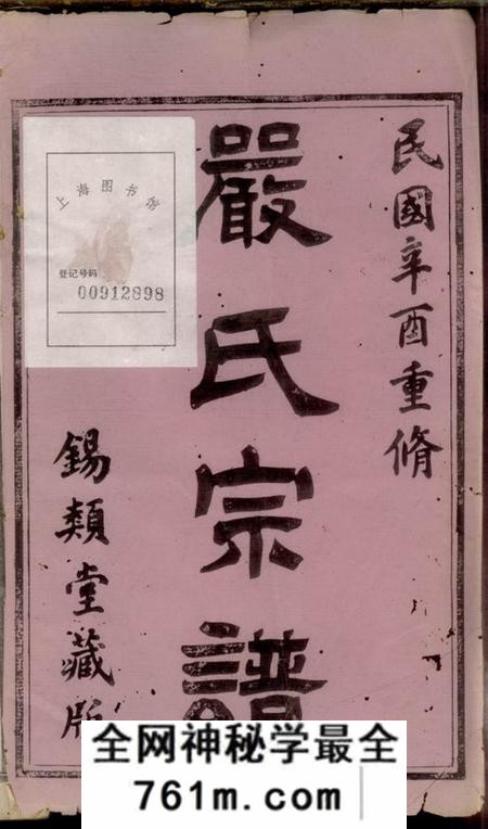 镇江锡类堂梦溪严氏宗谱