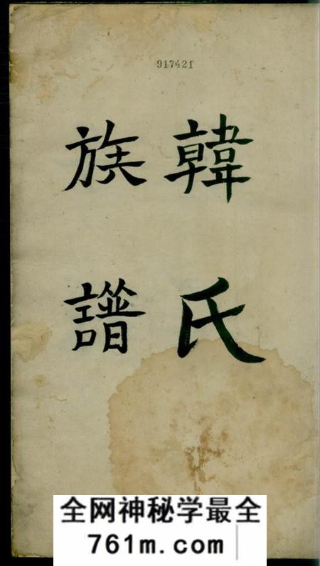 韩氏族谱不分卷