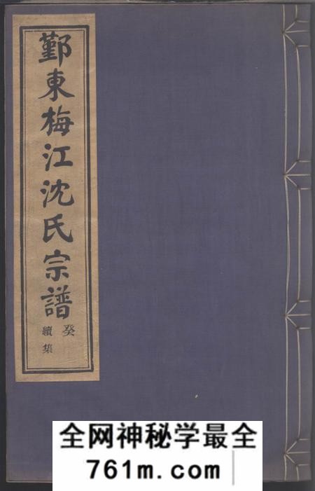 鄞县馀庆堂鄞东梅江沈氏宗谱