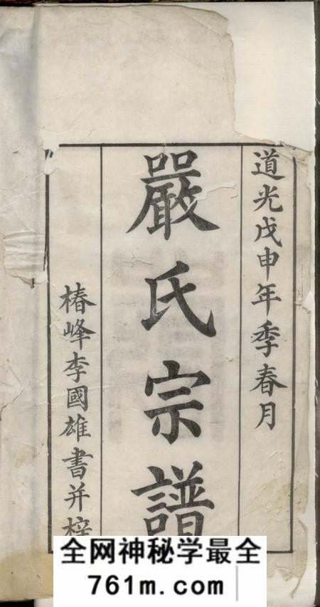 旌德续修严氏统宗世谱