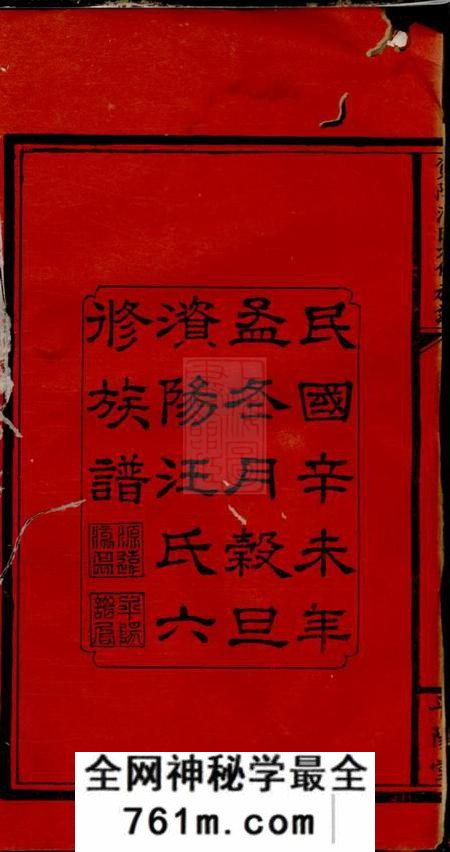 湖南益阳平阳堂资阳汪氏六修族谱十六卷、首三卷、末一卷