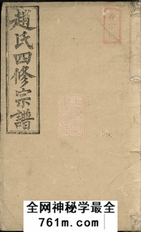 孝友堂赵氏四修宗谱