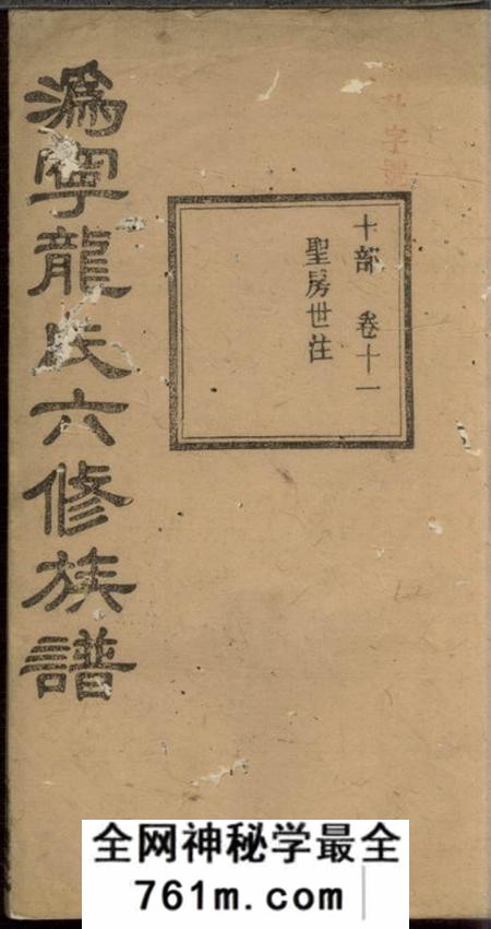 宁乡敦本堂沩宁龙氏六修族谱