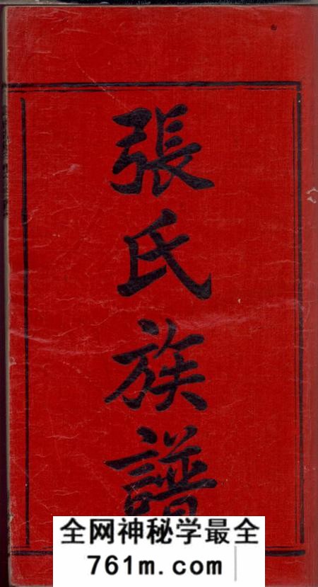 湘乡清河堂上湘夏紫桥张氏五修族谱十八卷