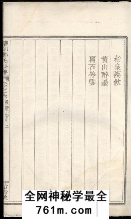剡县德遗堂稽剡郑氏总五宗谱六卷