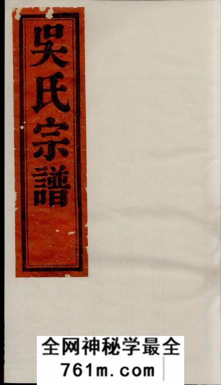 鄞县澄澜堂鄞东二十都吴氏宗谱二卷