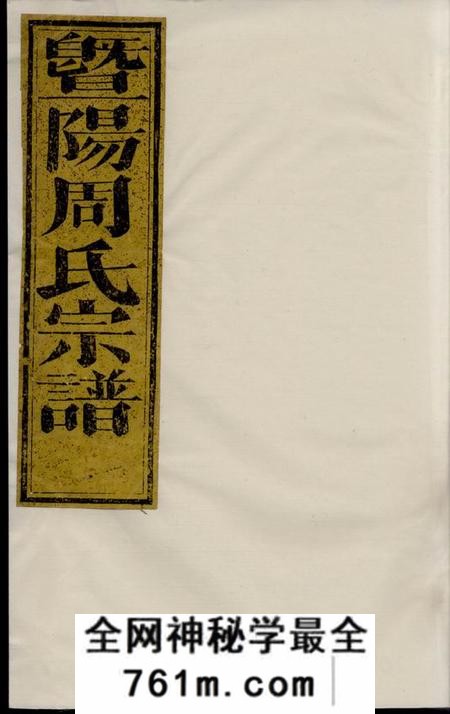 暨阳暨阳溪西周氏宗谱八卷