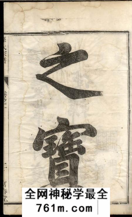 云阳富春堂云阳孙氏重修宗谱六卷