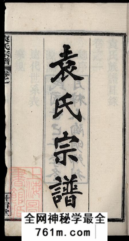 湖北麻城卧雪堂袁氏宗谱六卷