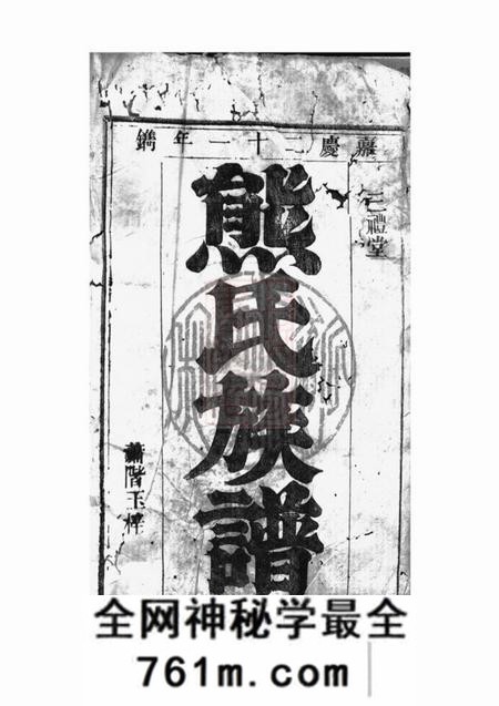 武陵三礼堂熊氏族谱