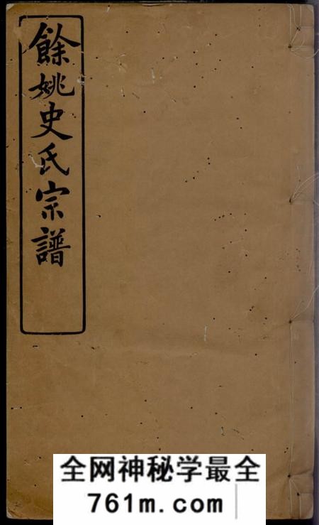 馀姚馀姚史氏宗谱十二卷首二卷末三卷