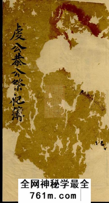 浦阳郑虔公恭公祭簿不分卷