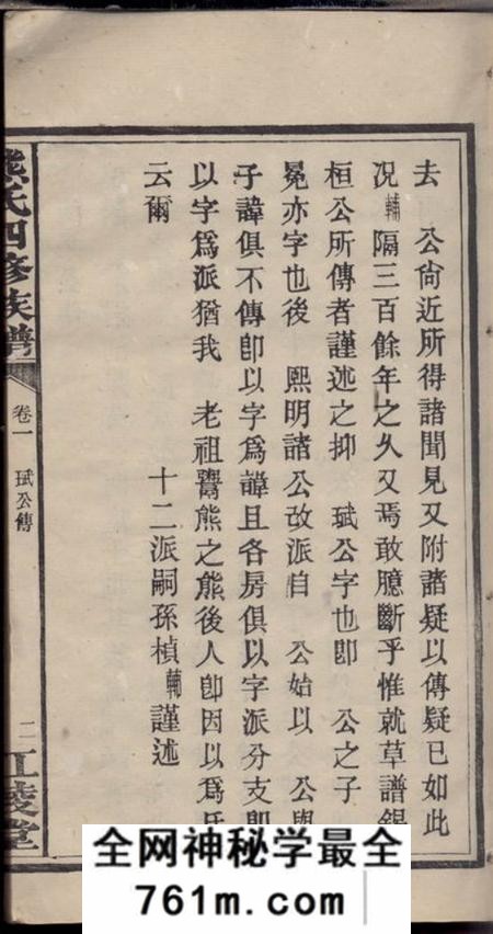 宁乡等江陵堂楚沩熊氏四修族谱