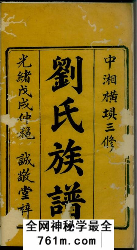 湘潭诚敬堂中湘刘氏三修族谱八卷