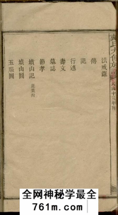 湖南安化注礼堂戴氏九修族谱