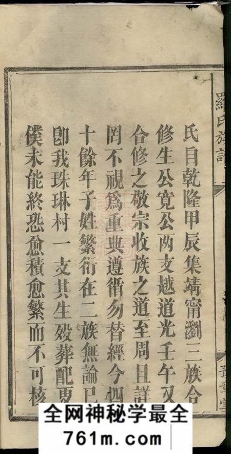 湖南浏阳豫章堂珠琳村罗氏续修族谱六卷首一卷