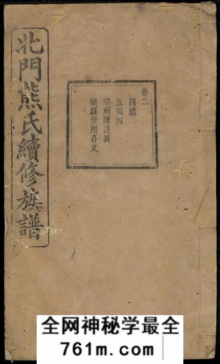 湘乡江陵堂上湘北门熊氏续修族谱