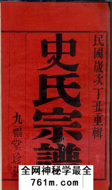 江苏武进九福堂史氏宗谱十二卷首一卷