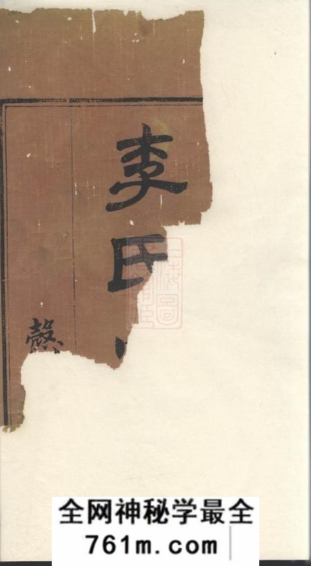 武进悫存堂李氏宗谱十四卷首五卷