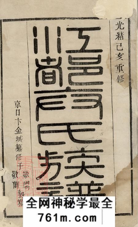 江苏扬州维扬江都卞氏族谱二十七卷首四卷