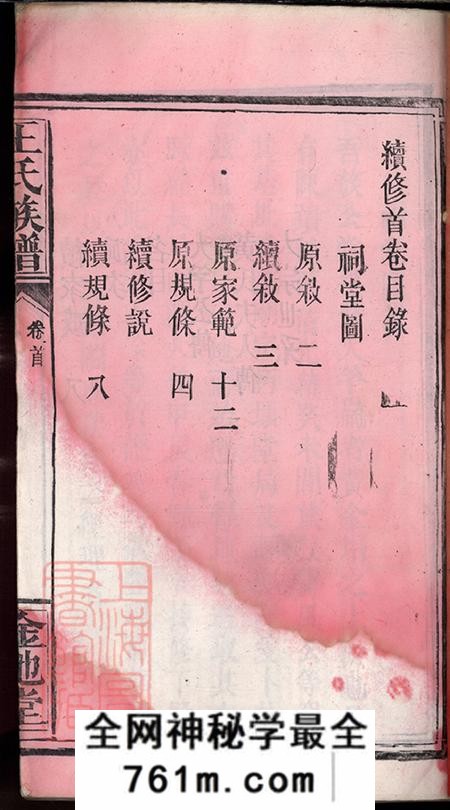 湖北公安金地堂王氏族谱不分卷