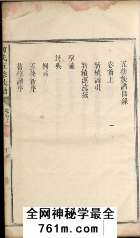 湖南益阳庐江堂何氏五修族谱九卷、首二卷