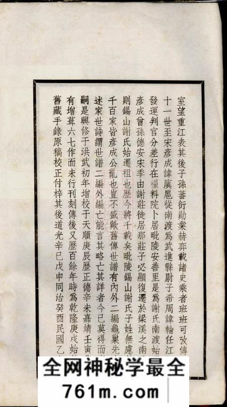 无锡等宝树堂谢氏宗谱二十六卷
