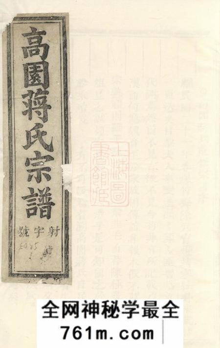 浦阳浦阳高园蒋氏宗谱四卷