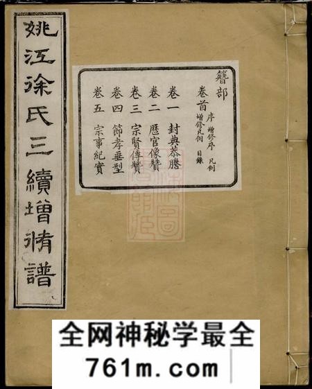 馀姚姚江徐氏宗谱十四集
